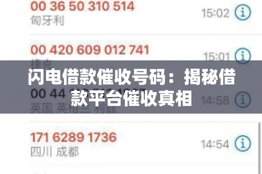闪电借款催收号码：揭秘借款平台催收真相