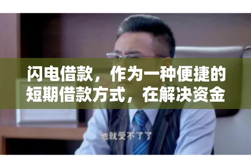 闪电借款，作为一种便捷的短期借款方式，在解决资金短缺问题时颇受欢迎。然而，关于其催收方式，尤其是是否存在暴力催收的现象，一直是大家关注的焦点。今天，我们就来聊聊这个话题。