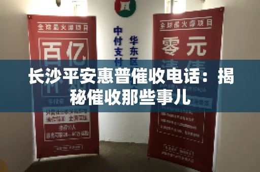 长沙平安惠普催收电话：揭秘催收那些事儿