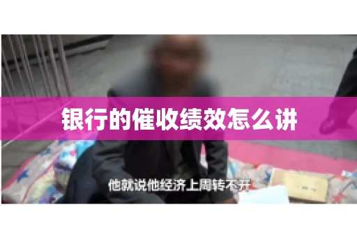 银行的催收绩效怎么讲