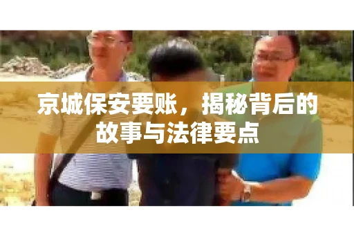 京城保安要账，揭秘背后的故事与法律要点