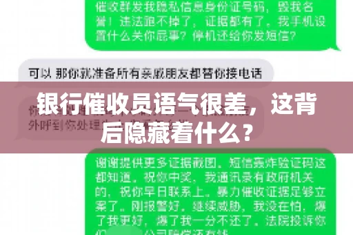 银行催收员语气很差，这背后隐藏着什么？