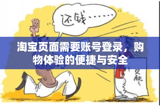 淘宝页面需要账号登录，购物体验的便捷与安全