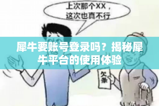 犀牛要账号登录吗？揭秘犀牛平台的使用体验