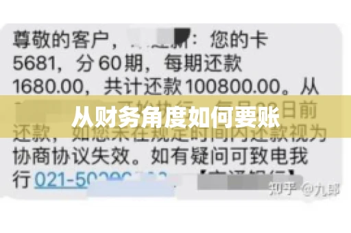 从财务角度如何要账