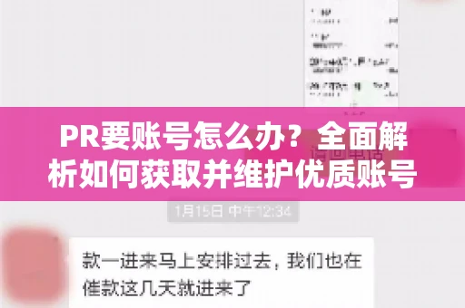 PR要账号怎么办？全面解析如何获取并维护优质账号