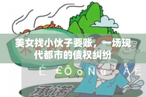 美女找小伙子要账，一场现代都市的债权纠纷