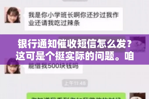 银行通知催收短信怎么发？这可是个挺实际的问题。咱们得聊聊，怎么才能让催收短信既有效又得体。