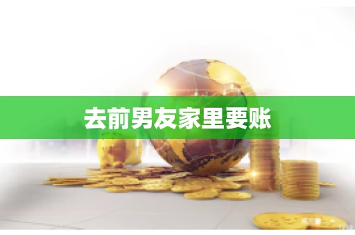 去前男友家里要账