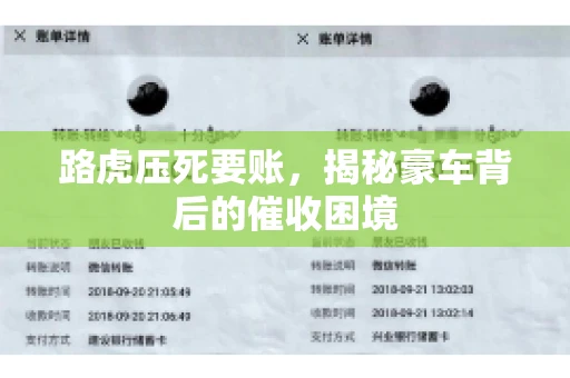 路虎压死要账，揭秘豪车背后的催收困境