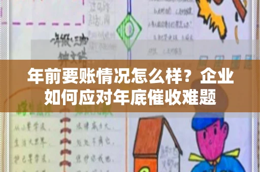 年前要账情况怎么样？企业如何应对年底催收难题