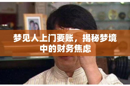 梦见人上门要账，揭秘梦境中的财务焦虑