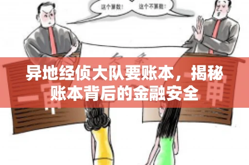 异地经侦大队要账本，揭秘账本背后的金融安全