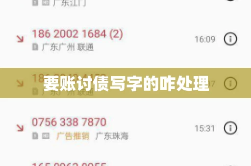 要账讨债写字的咋处理
