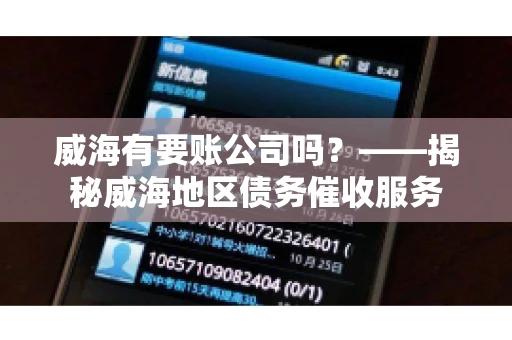 威海有要账公司吗？——揭秘威海地区债务催收服务