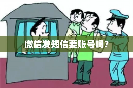 微信发短信要账号吗？