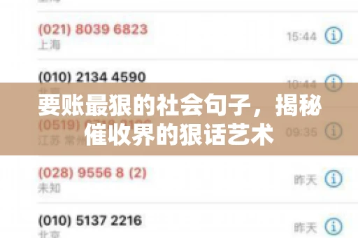 要账最狠的社会句子，揭秘催收界的狠话艺术