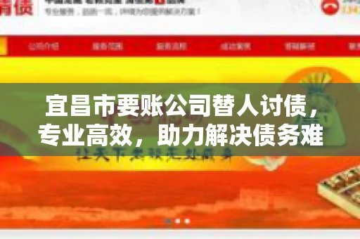 宜昌市要账公司替人讨债，专业高效，助力解决债务难题
