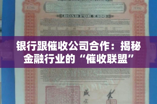银行跟催收公司合作：揭秘金融行业的“催收联盟”