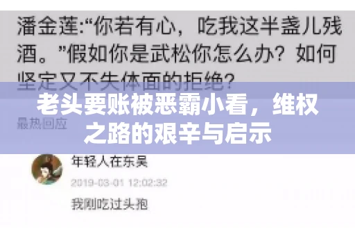 老头要账被恶霸小看，维权之路的艰辛与启示