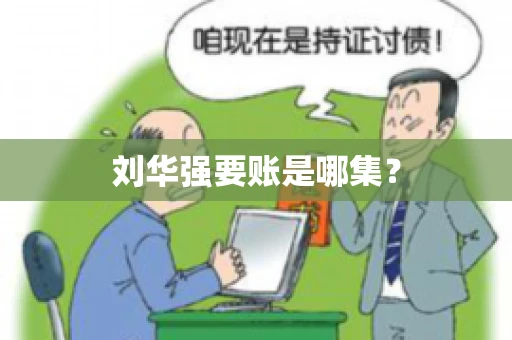 刘华强要账是哪集？