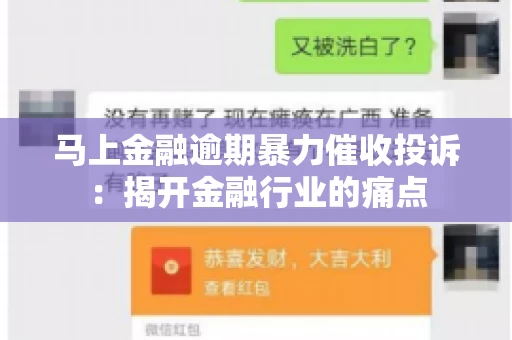马上金融逾期暴力催收投诉：揭开金融行业的痛点