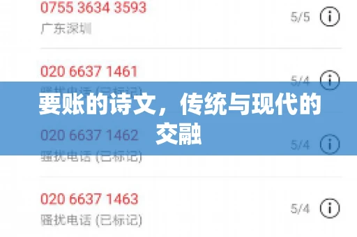 要账的诗文，传统与现代的交融