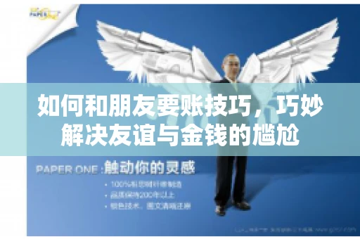 如何和朋友要账技巧，巧妙解决友谊与金钱的尴尬