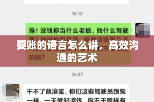 要账的语言怎么讲，高效沟通的艺术