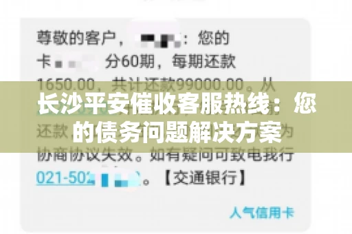 长沙平安催收客服热线：您的债务问题解决方案